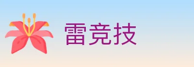 雷竞技 logo